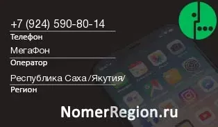 Кто звонил с 9245908014 - регион и оператор